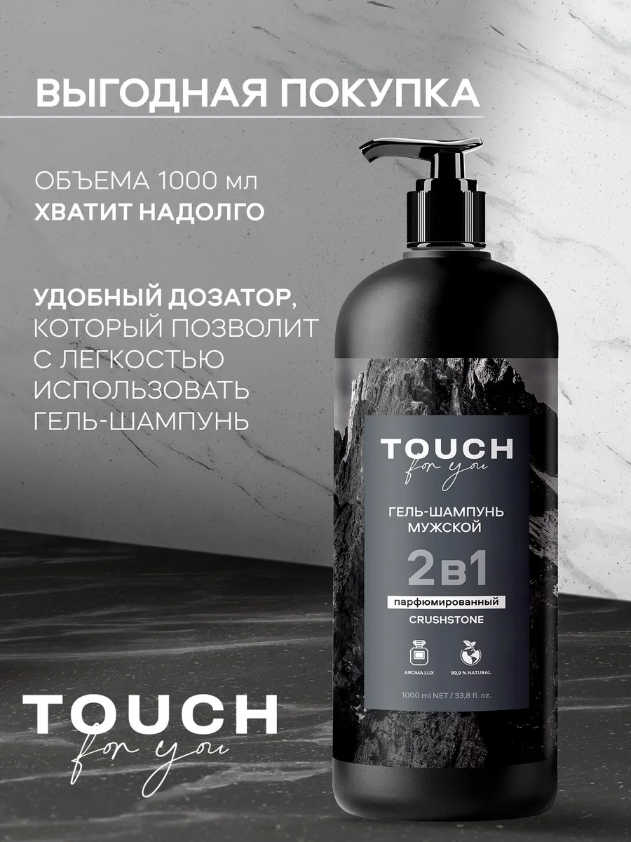 Гель-шампунь 2в1 мужской Touchforyou "ПАРФЮМИРОВАННЫЙ",1 л Вертекс ООО