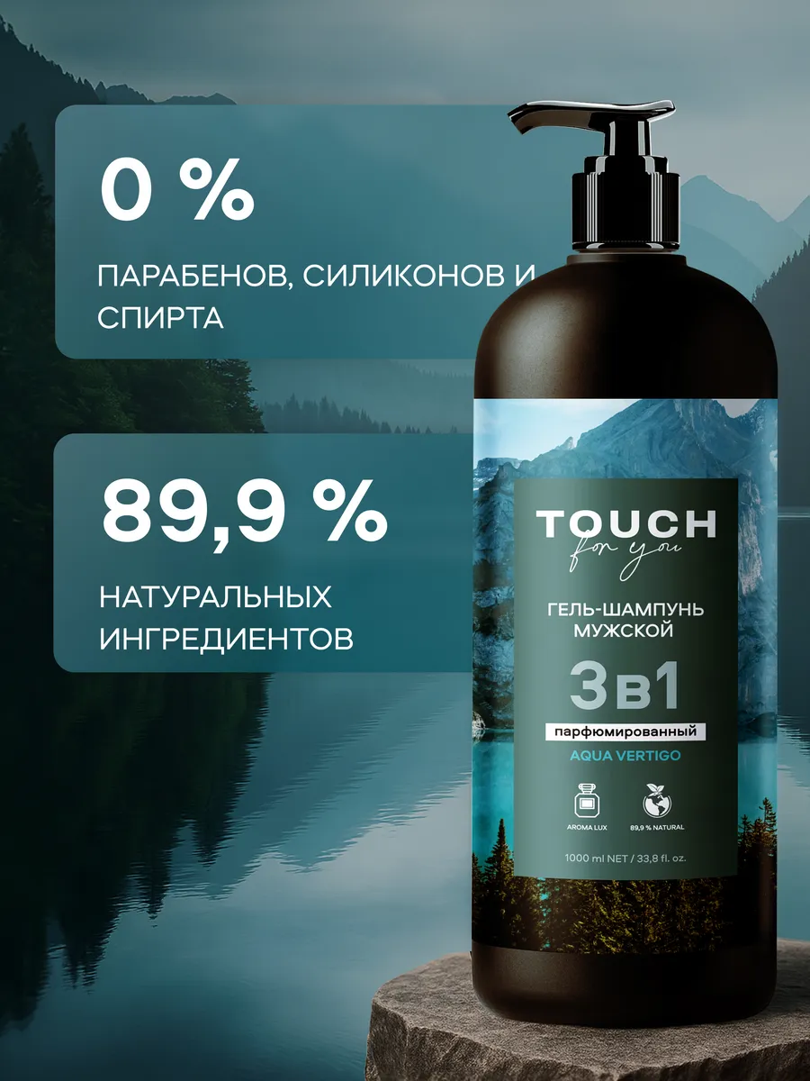 Гель-шампунь 3в1 мужской Touchforyou "ПАРФЮМИРОВАННЫЙ",1л Вертекс ООО