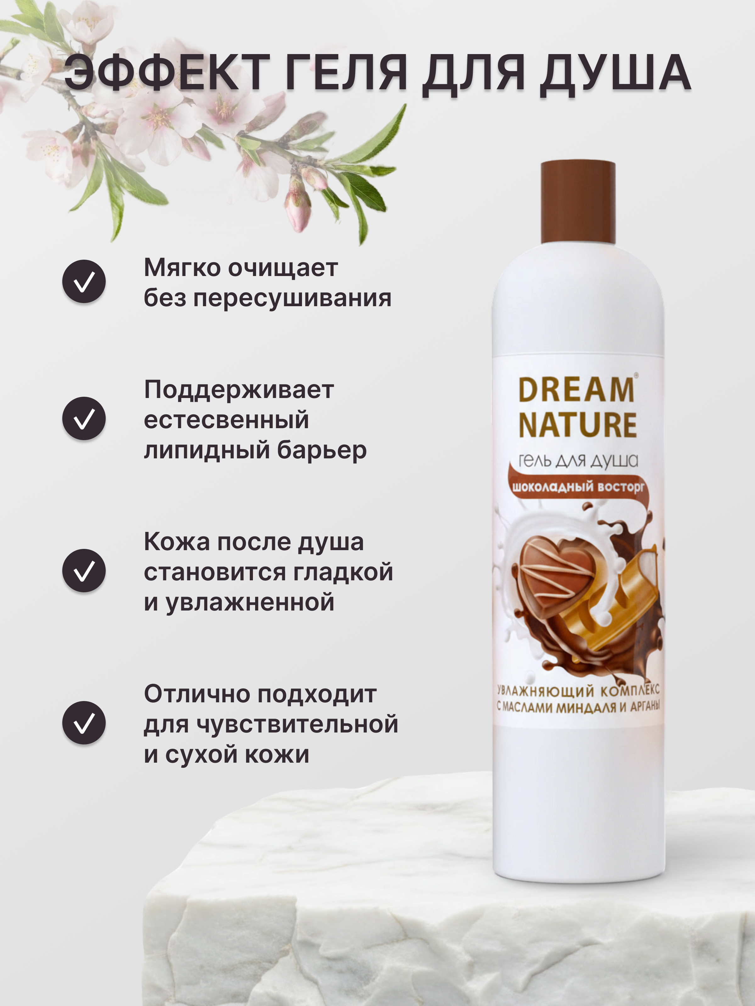 Dream Nature Гель для душа женский шоколад, 400 мл. ЕвроТек ООО