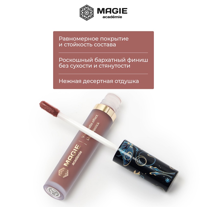 Губная помада Magie academie тон 103 Almond raf матовая жидкая 4,5мл Космакэр ООО