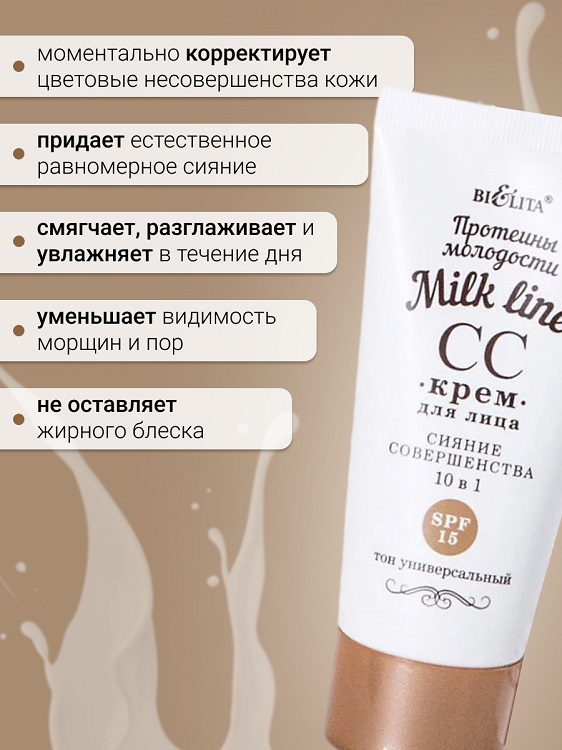 Milk line Протеины молодости СС-крем для лица 10 в 1 SPF 15 30мл Белита СП ООО