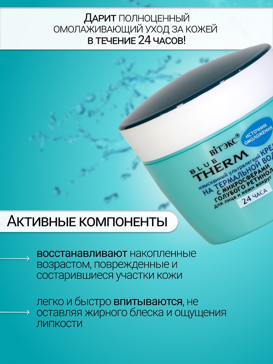 ВИТЭКС BLUE THERM Крем для лица и кожи вокруг глаз 24 часа 45мл Витэкс ЗАО