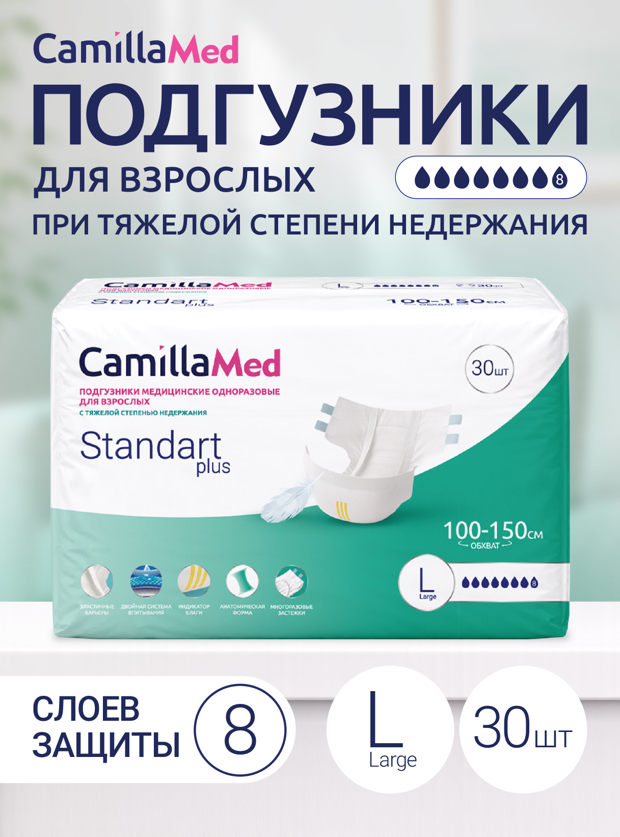 Подгузники медицинские одноразовые для взрослых CamillaMed Standart Plus, размер L, 30 шт. Камилла ВИП ООО
