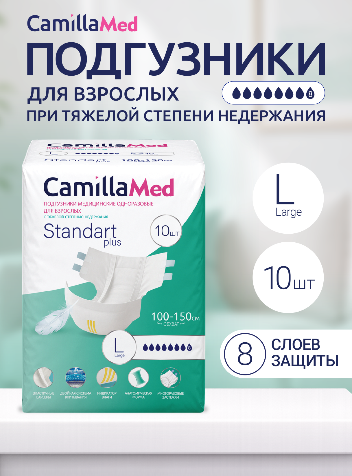 Подгузники медицинские одноразовые для взрослых CamillaMed Standart Plus, размер L, 10 шт. Камилла ВИП ООО