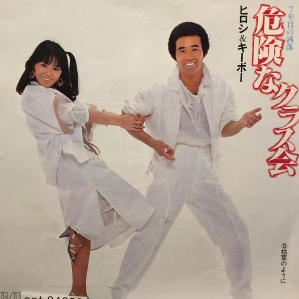 7-дюймовая пластинка HIROSHI & KEYBOARD - Kikenna class meeting / Kareha no y RHS107 RCA 1983 Япония Японский Поп/Рок Б/у gray RecordCityJP
