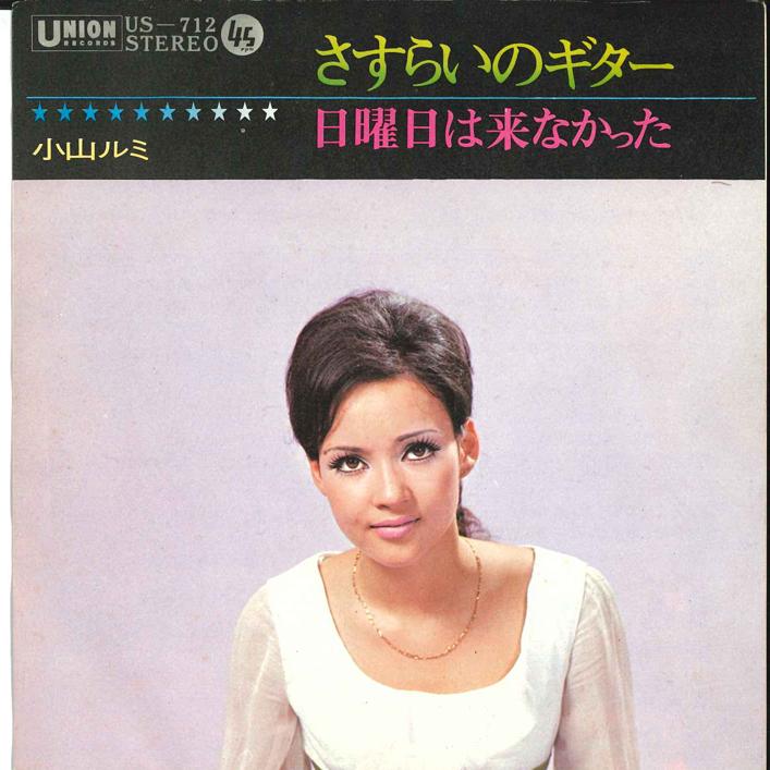 7-дюймовая пластинка RUMI KOYAMA - Sasurai no Guitar US712 UNION 1971 Япония Японский Энка/Традиционная Б/у black RecordCityJP
