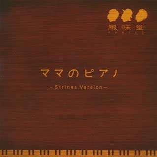 CD ФУМИДО, КАЗУХИСА ВАТАРИ; ТОШИЮКИ - Пианино мамы(шокайгентейбан)  VICL35893 Япония Японский Поп/Рок Б/у RecordCityJP