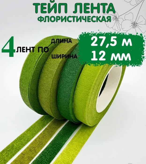 Флористическая лента 27 метров Лента для стеблей цветов Лента для DIY-производства 4 шт. One Size зелёный Capricornos