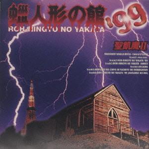 CD SEIKIMA-II - Wax Doll House  99 BVCR19004 Ariola, BMG Jap 1999 Япония ОбиРок Б/у RecordCityJP