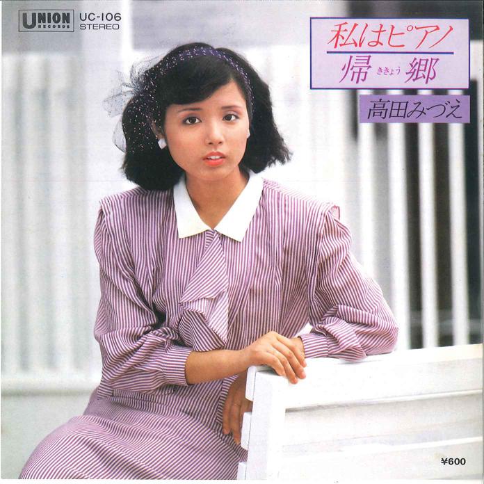 7-дюймовая пластинка MIZUE TAKADA - Watashi ha Piano / Kikyou UC106 UNION 1980 Япония Японская поп/рок Б/у gray RecordCityJP