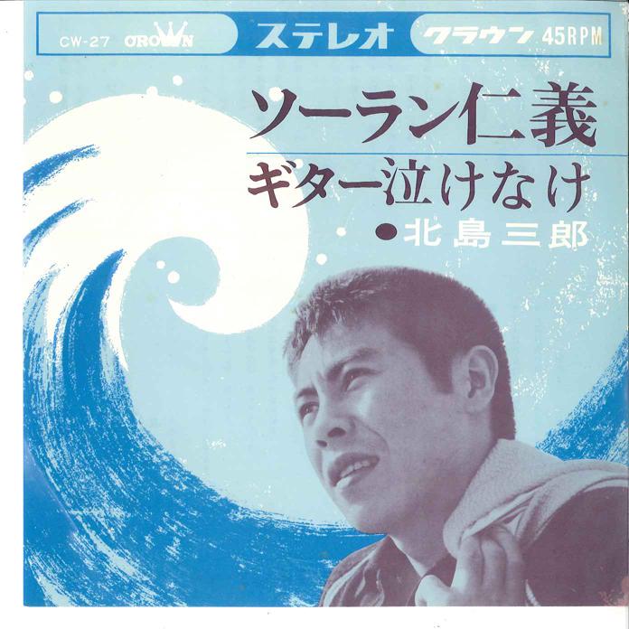7-дюймовая пластинка SABURO KITAJIMA - Soran Jingi/ Guitar Nake Nake CW27 CROWN 1964 Япония Японская Энка/Традиционная Б/У gray RecordCityJP