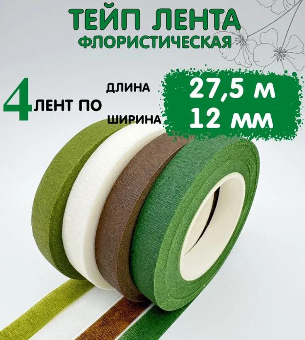 Флористическая лента 27 метров Лента для стеблей цветов Лента для DIY-производства 4 шт. One Size зелёный Sevenday