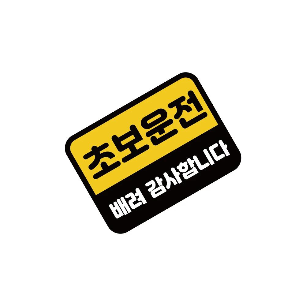 Car Sticker Creative Korean Novice Driver Car Sticker Auto Body Window Decals Waterproof Personalized Decoration Car Accessories чёрный yydaZara