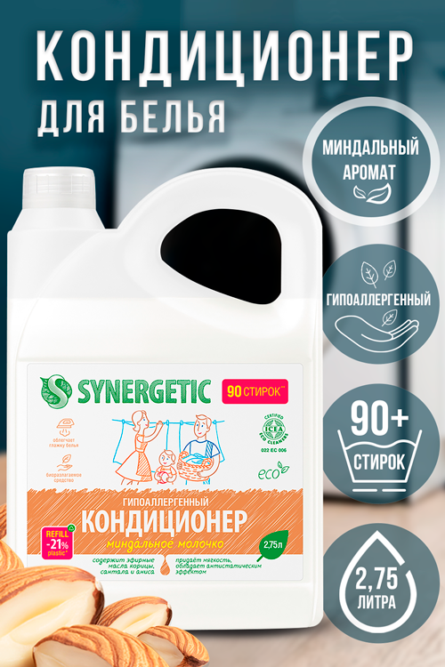 Кондиционер д/белья SYNERGETIC миндальное молочко 2,75 л Аптеки Плюс