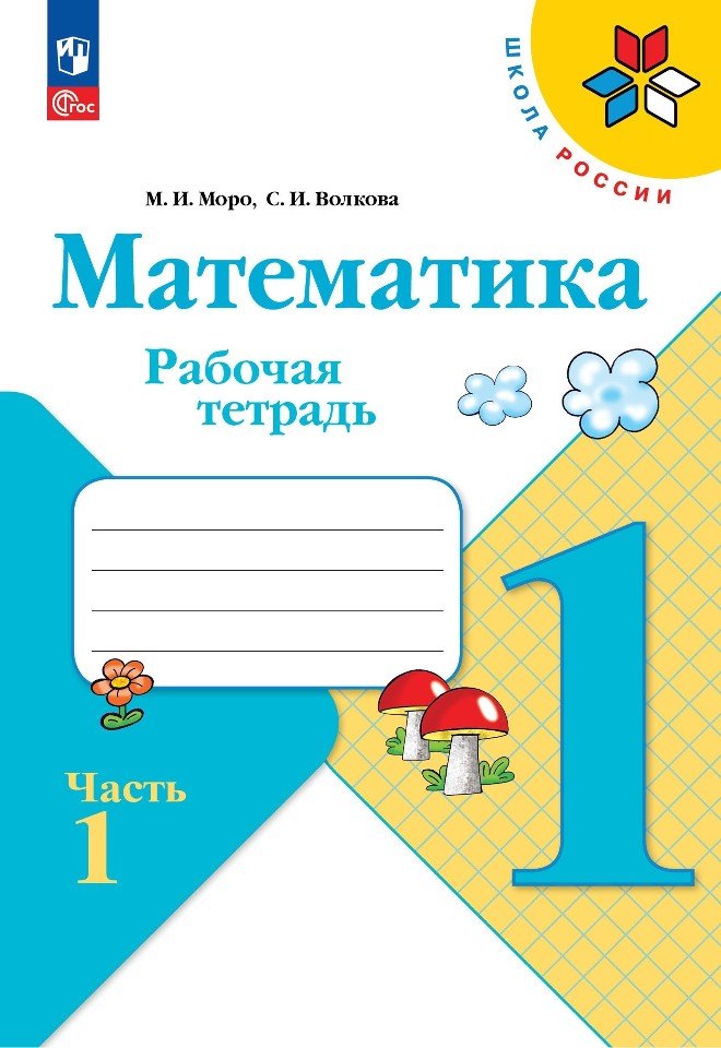 Математика. 1 класс. Рабочая тетрадь. В 2-х частях. Часть 1 Читай-город