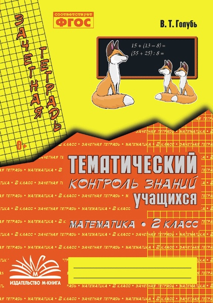 Математика. 2 класс. Зачетная тетрадь. Тематический контроль знаний учащихся. ФГОС Читай-город