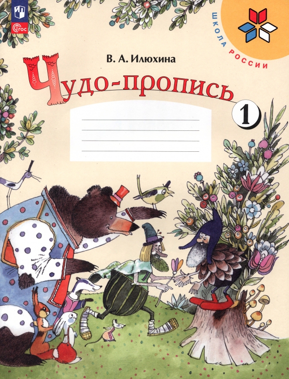 Чудо-пропись № 1. 1 класс. Прописи. В 4-х частях Читай-город