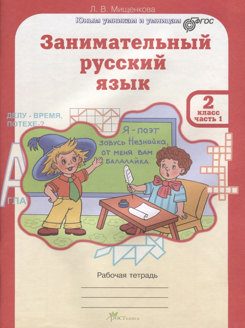 Занимательный русский язык. 2 класс. Рабочая тетрадь. В 2-х частях. Часть 1 Читай-город