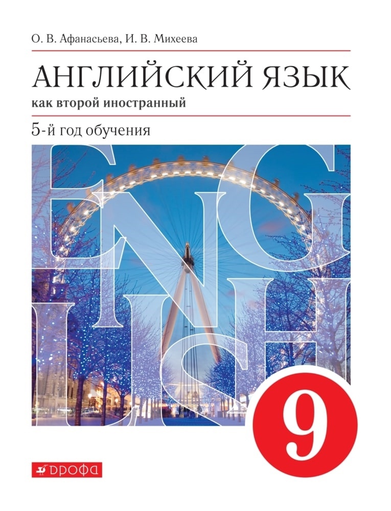 Английский язык как второй иностранный. 9 класс. 5-й год обучения. Учебник Читай-город