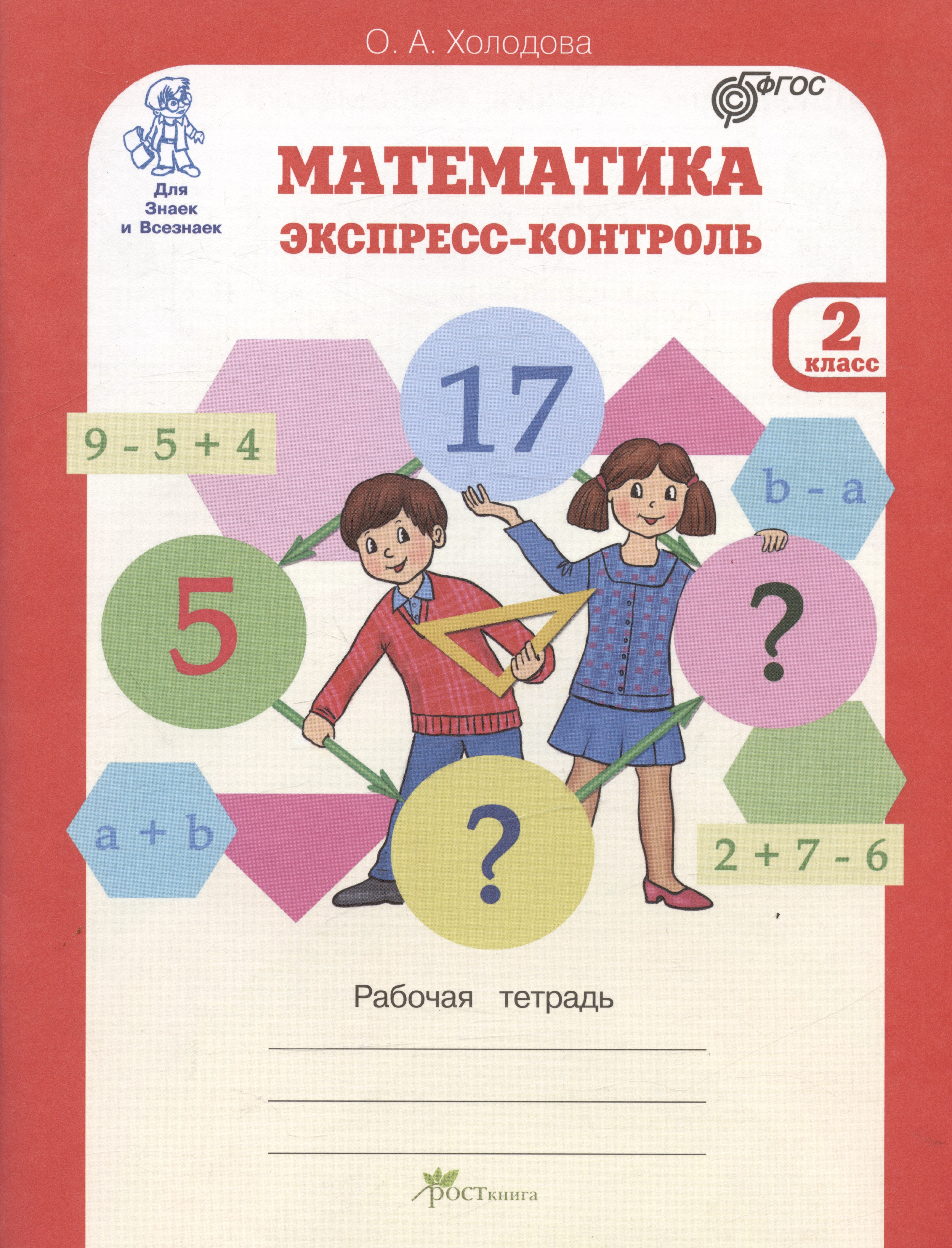 Математика. 2 класс. Экспресс-контроль. Рабочая тетрадь Читай-город