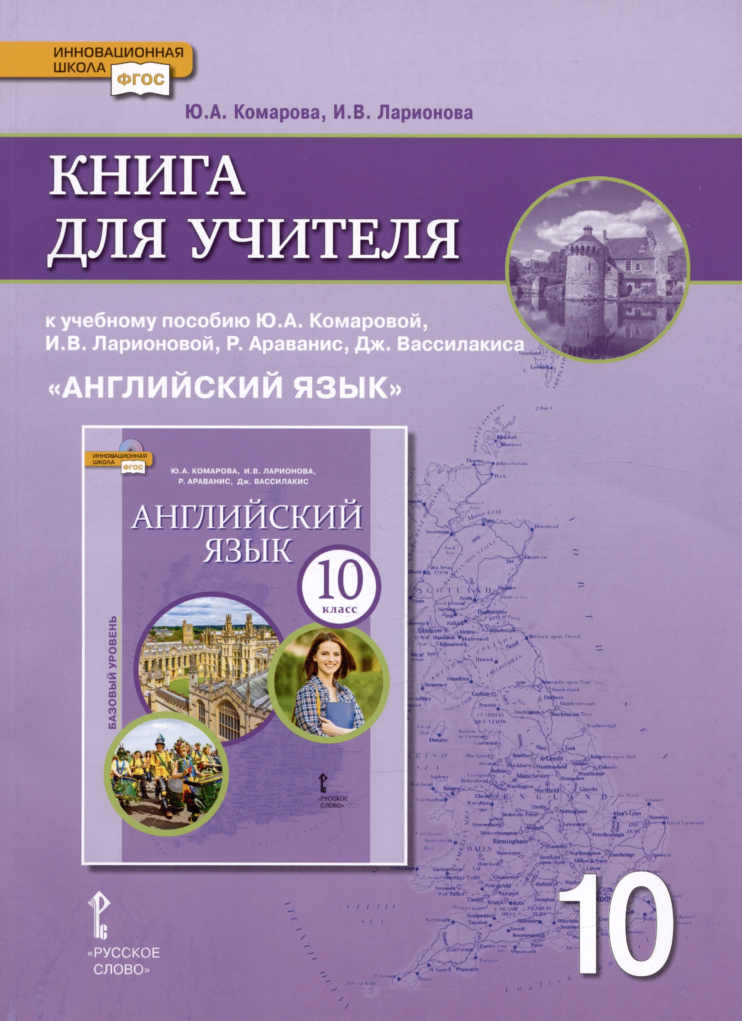 Книга для учителя к учебнику Ю.А. Комаровой, И.В. Ларионовой «Английский язык».10 класс. Базовый уровень Читай-город