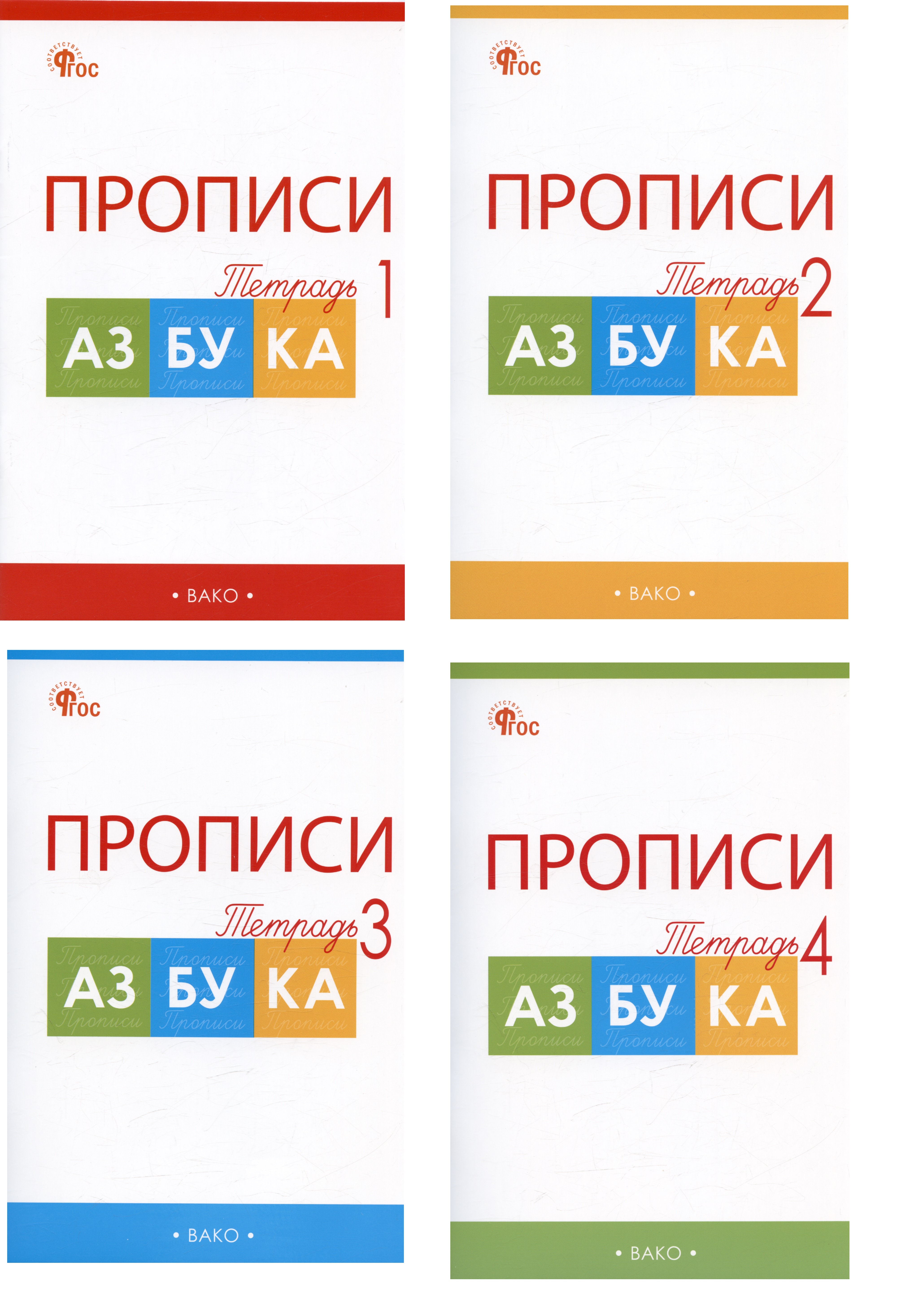 Прописи к учебнику «Азбука» В.Г. Горецкого и др. 1 класс. В 4-х частях (комплект из 4-х книг) Читай-город