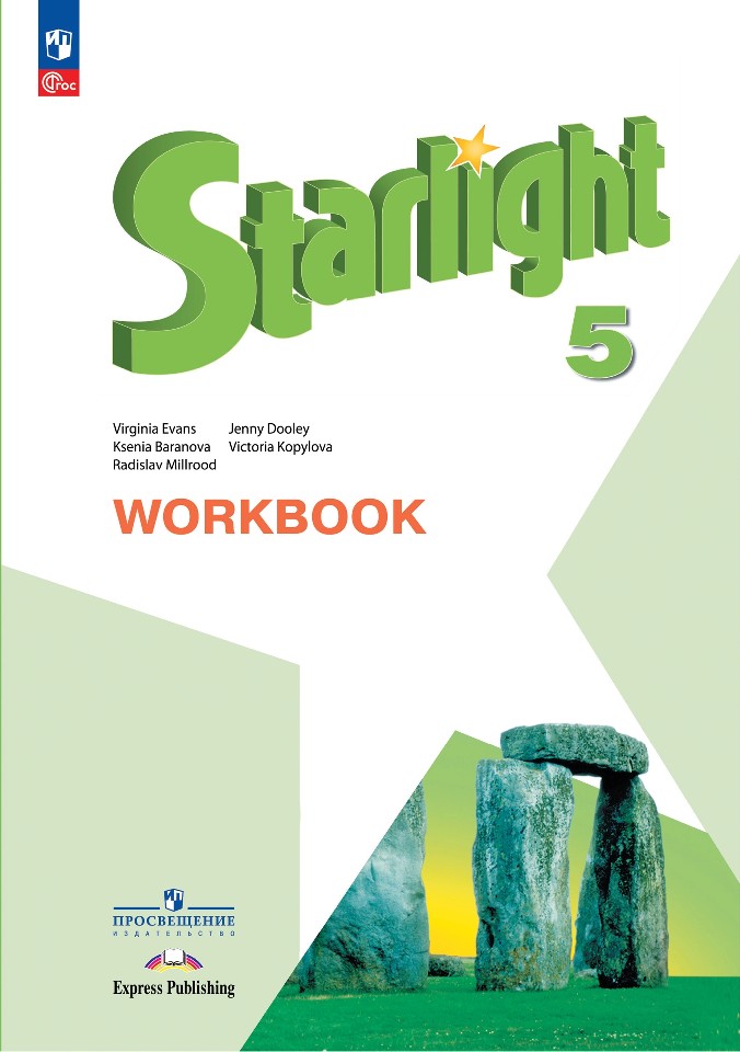 Starlight. Английский язык. 5 класс. Углубленный уровень. Рабочая тетрадь Читай-город