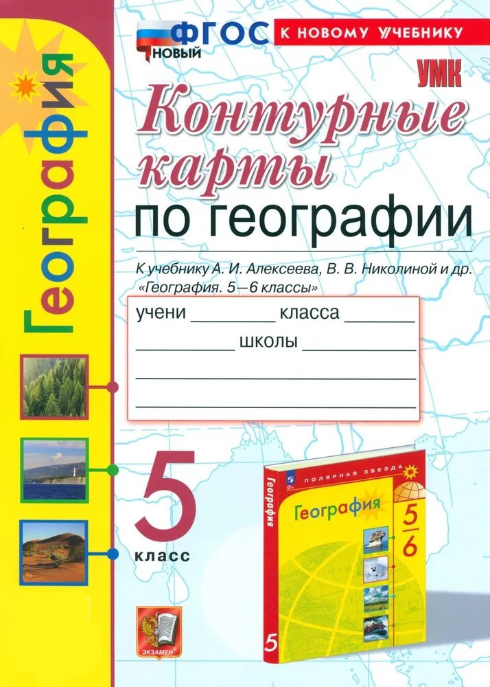 География. 5 класс. Контурные карты. К учебнику А.И. Алексеева, В.В. Николиной и др. "География. 5-6 классы" Читай-город