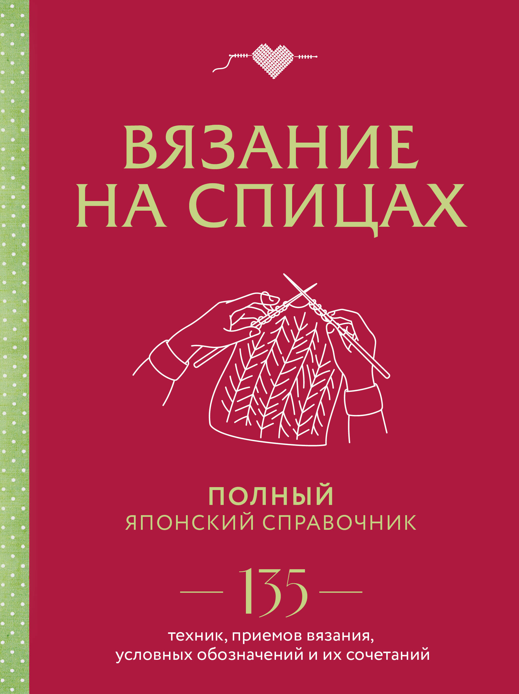 Вязание на спицах. Полный японский справочник. 135 техник, приемов вязания, условных обозначений и их сочетаний Читай-город