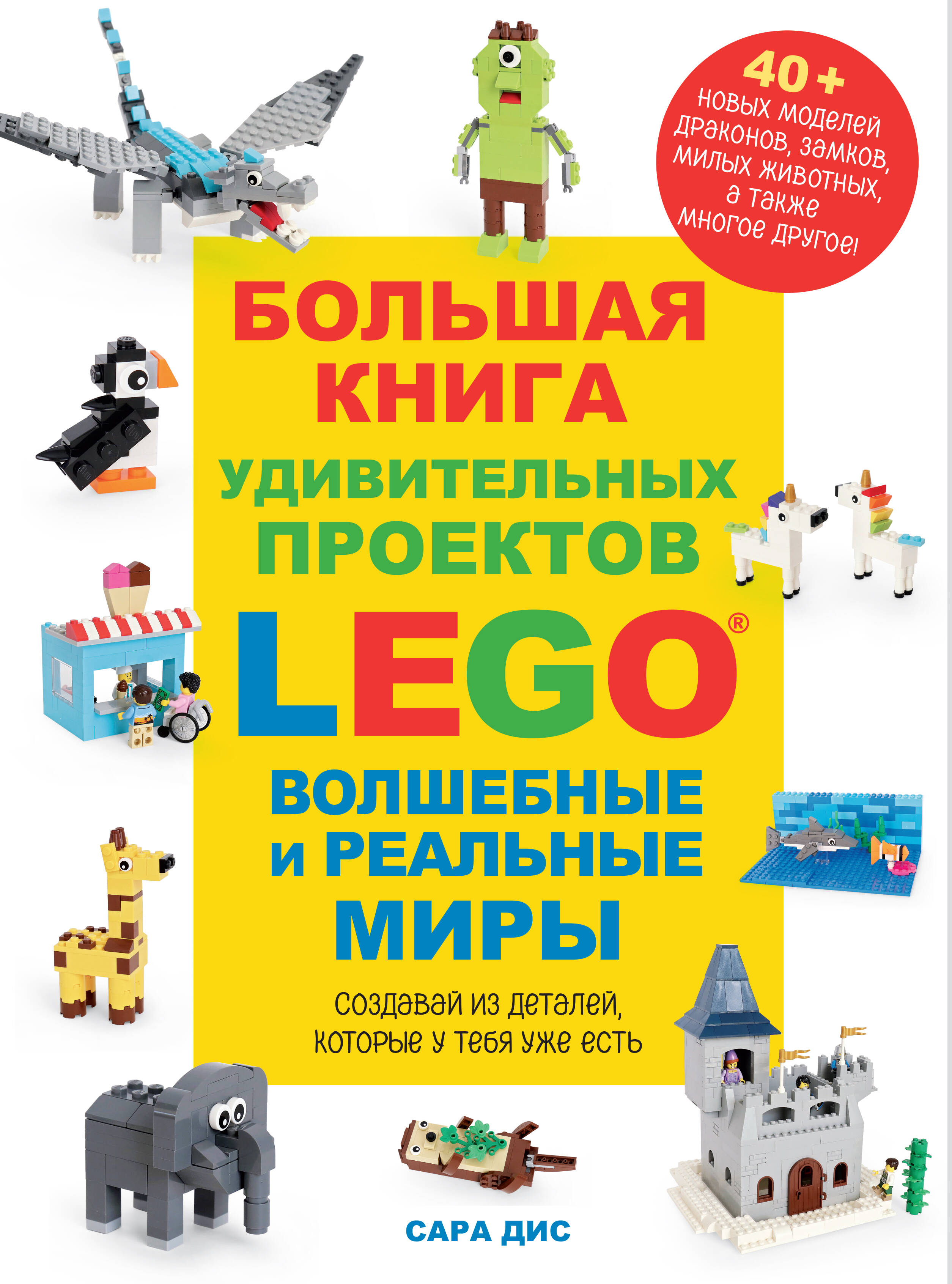 Большая книга удивительных проектов LEGO. Волшебные и реальные миры Читай-город