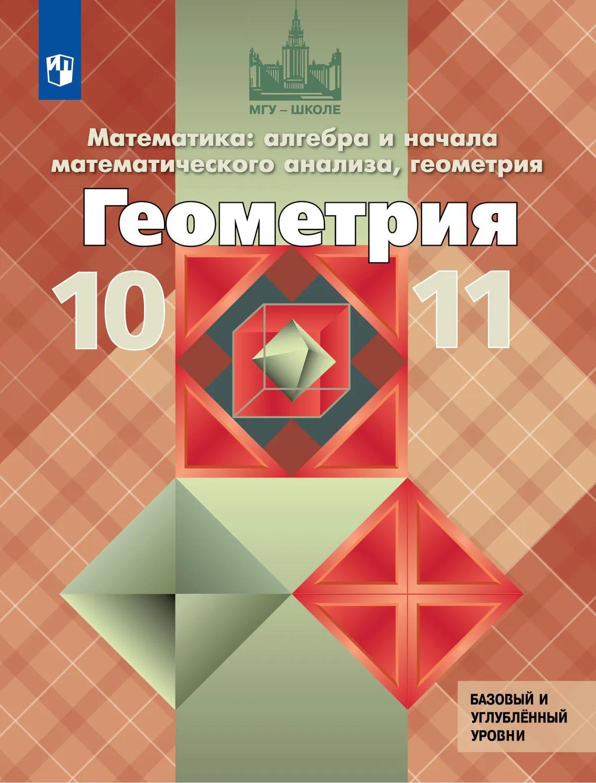 Геометрия. 10-11 класс. Учебник. Базовый и углублённый уровни Читай-город