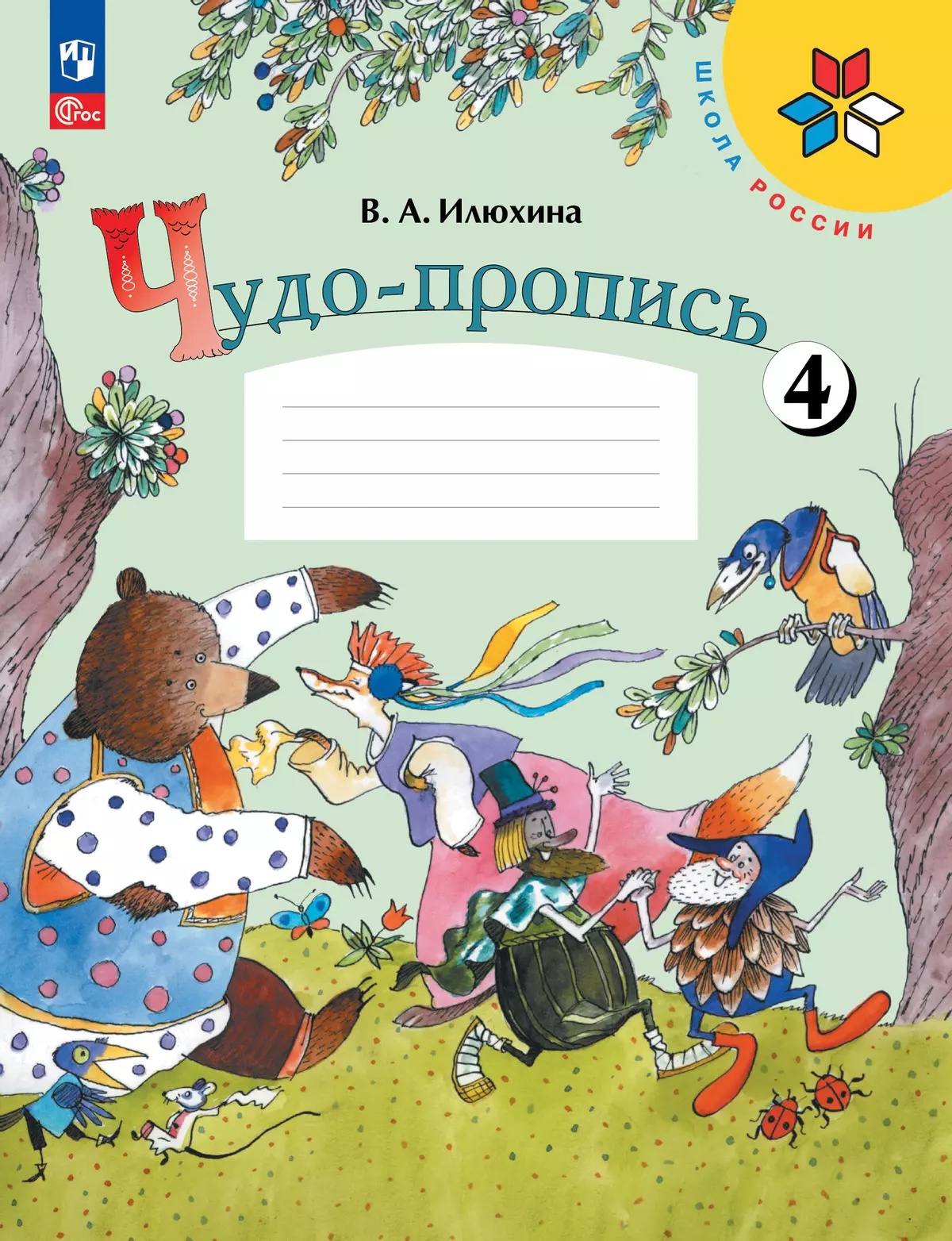Чудо-пропись № 4. 1 класс. В 4-х частях Читай-город
