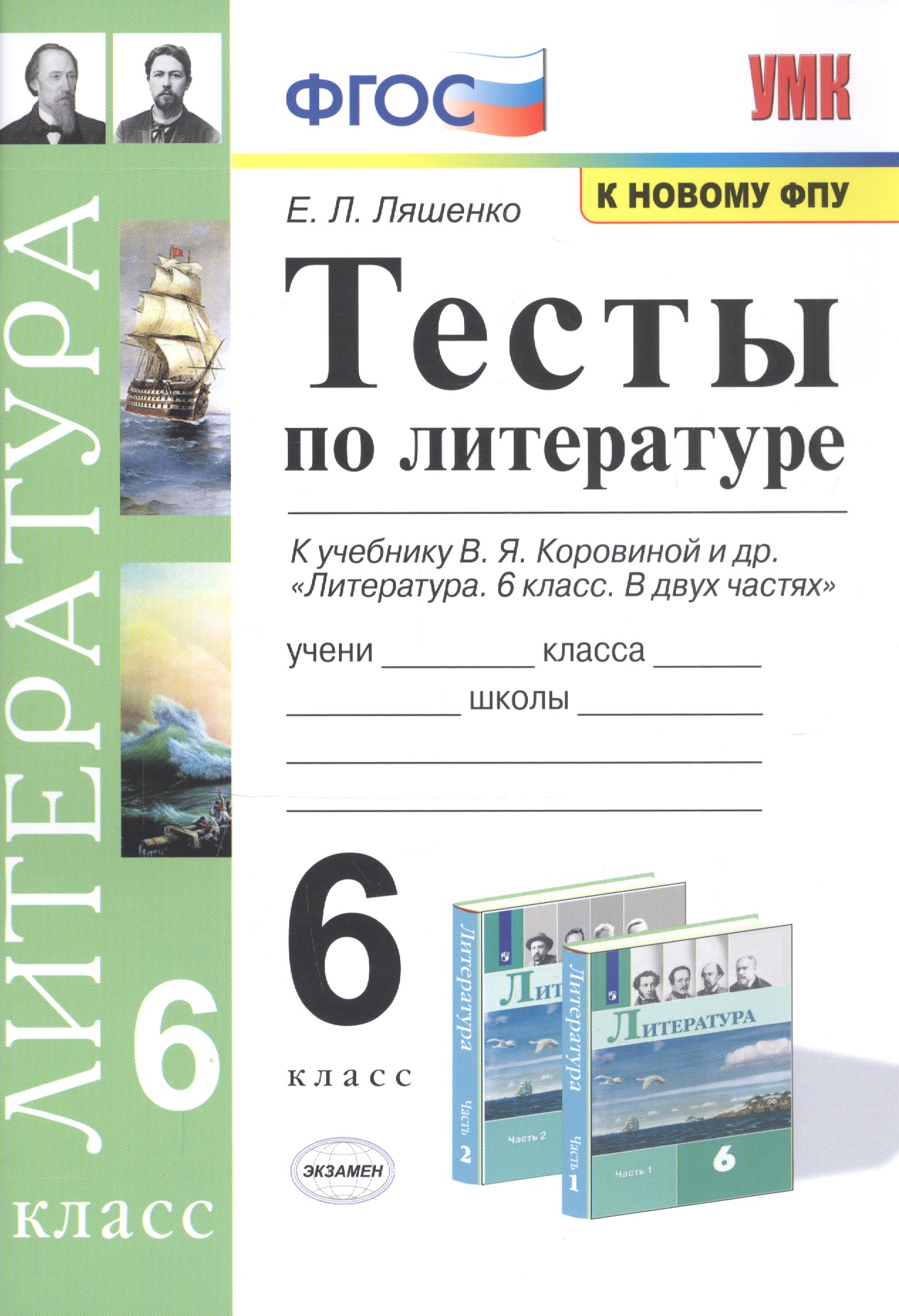 Тесты по литературе. 6 класс. К учебнику В.Я. Коровиной и др. "Литература. 6 класс" Читай-город