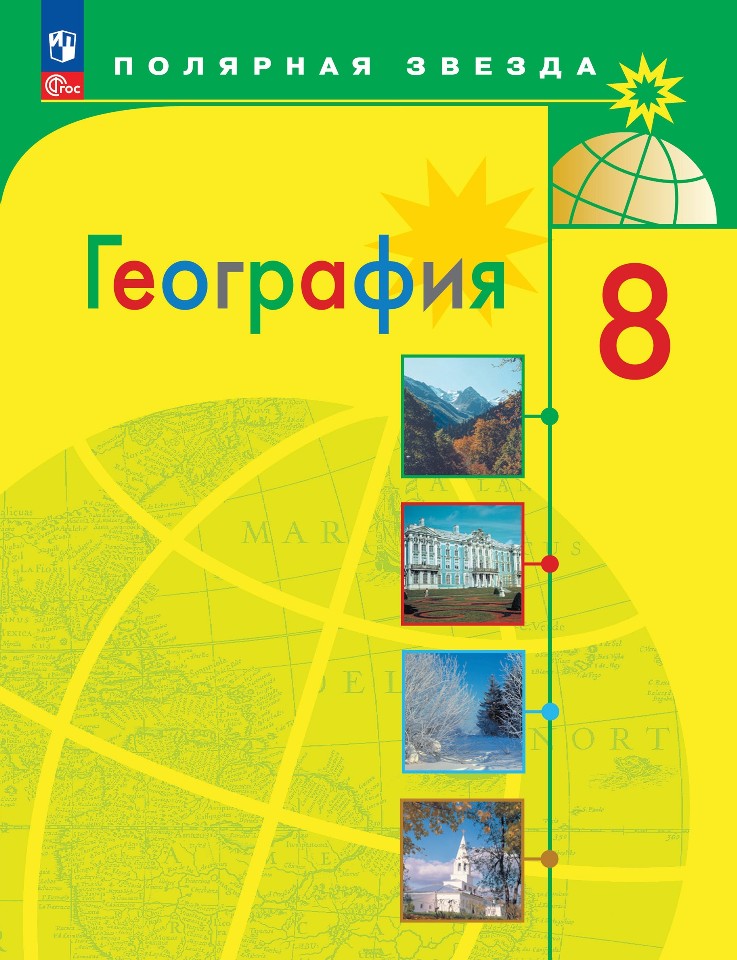 География. 8 класс. Учебник Читай-город