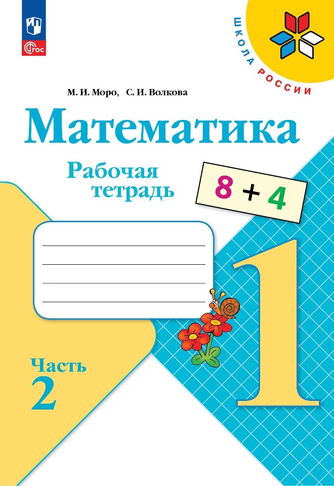 Математика. 1 класс. Рабочая тетрадь. В 2-х частях. Часть 2 Читай-город
