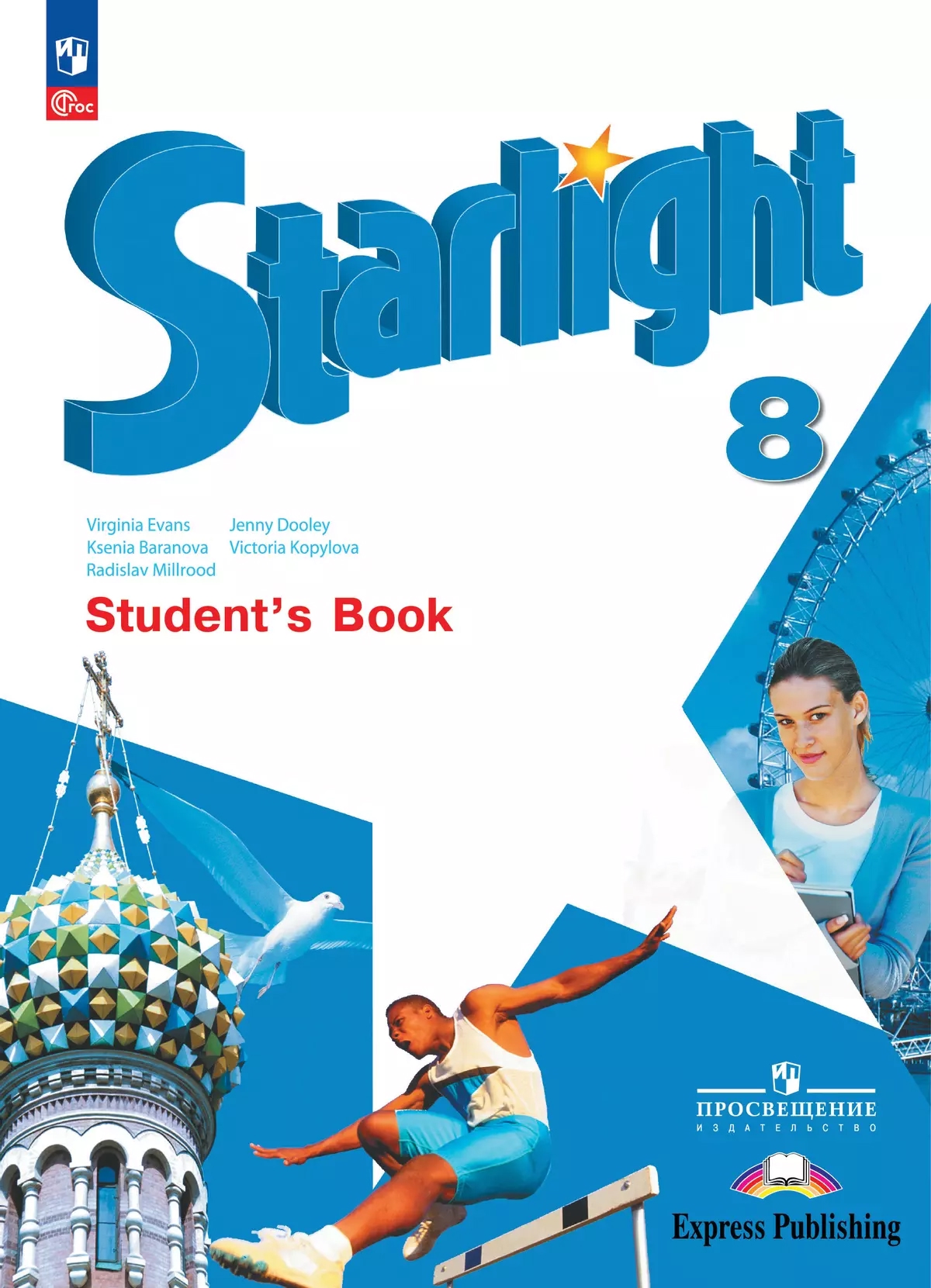 Starlight. Английский язык. 8 класс. Учебник. Углублённый уровень Читай-город
