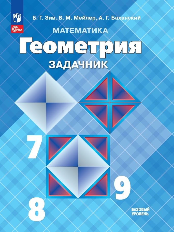 Геометрия. Задачник. 7-9 класс Читай-город