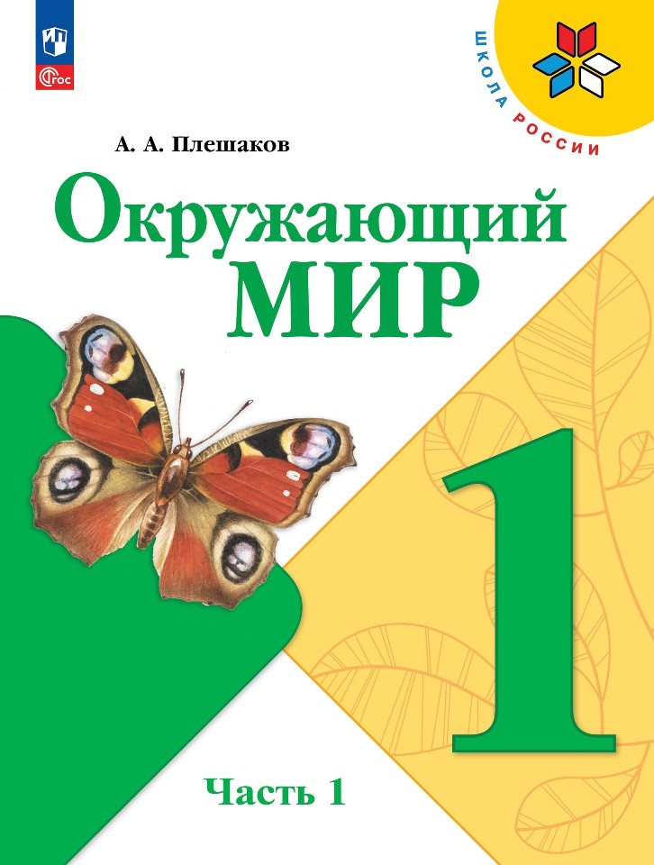 Окружающий мир. 1 класс. Учебник. В 2-х частях. Часть 1 Читай-город