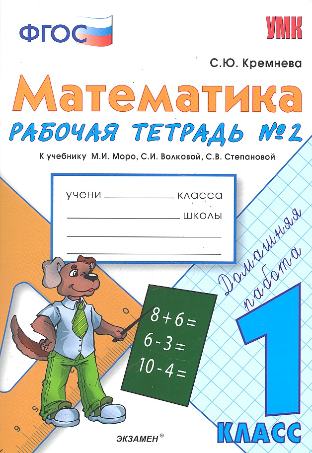 Математика. 1 класс. Рабочая тетрадь №2 к учебнику М.И. Моро, С.И. Волковой, С.В. Степановой Читай-город