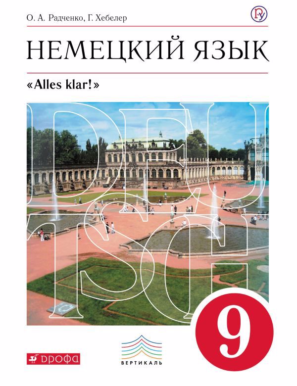 Немецкий язык. 9 класс. Учебник Читай-город