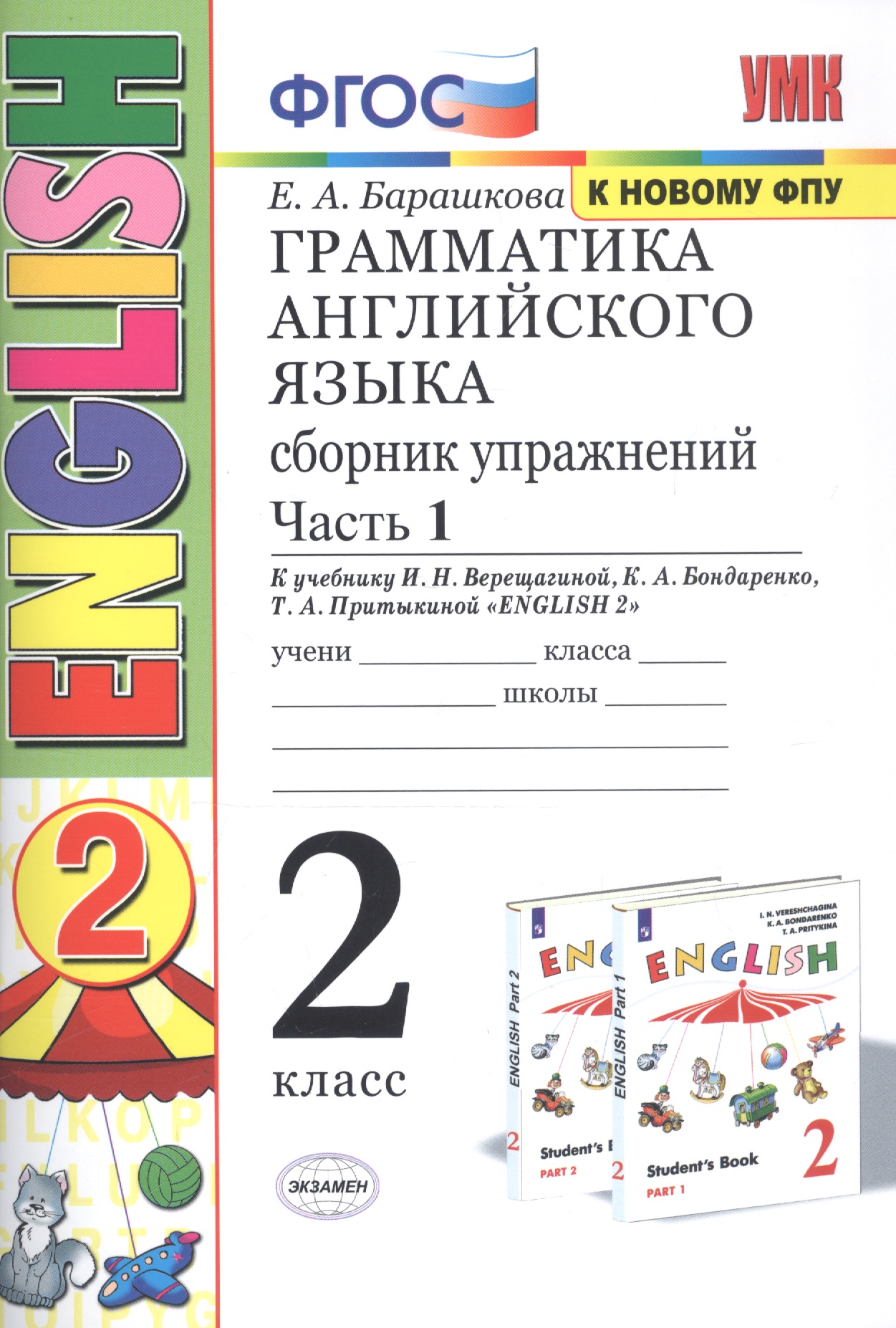 Грамматика английского языка. Сборник упражнений. 2 класс. Часть 1: к учебнику И.Н. Верещагиной и др. ФГОС. 22-е изд. Читай-город