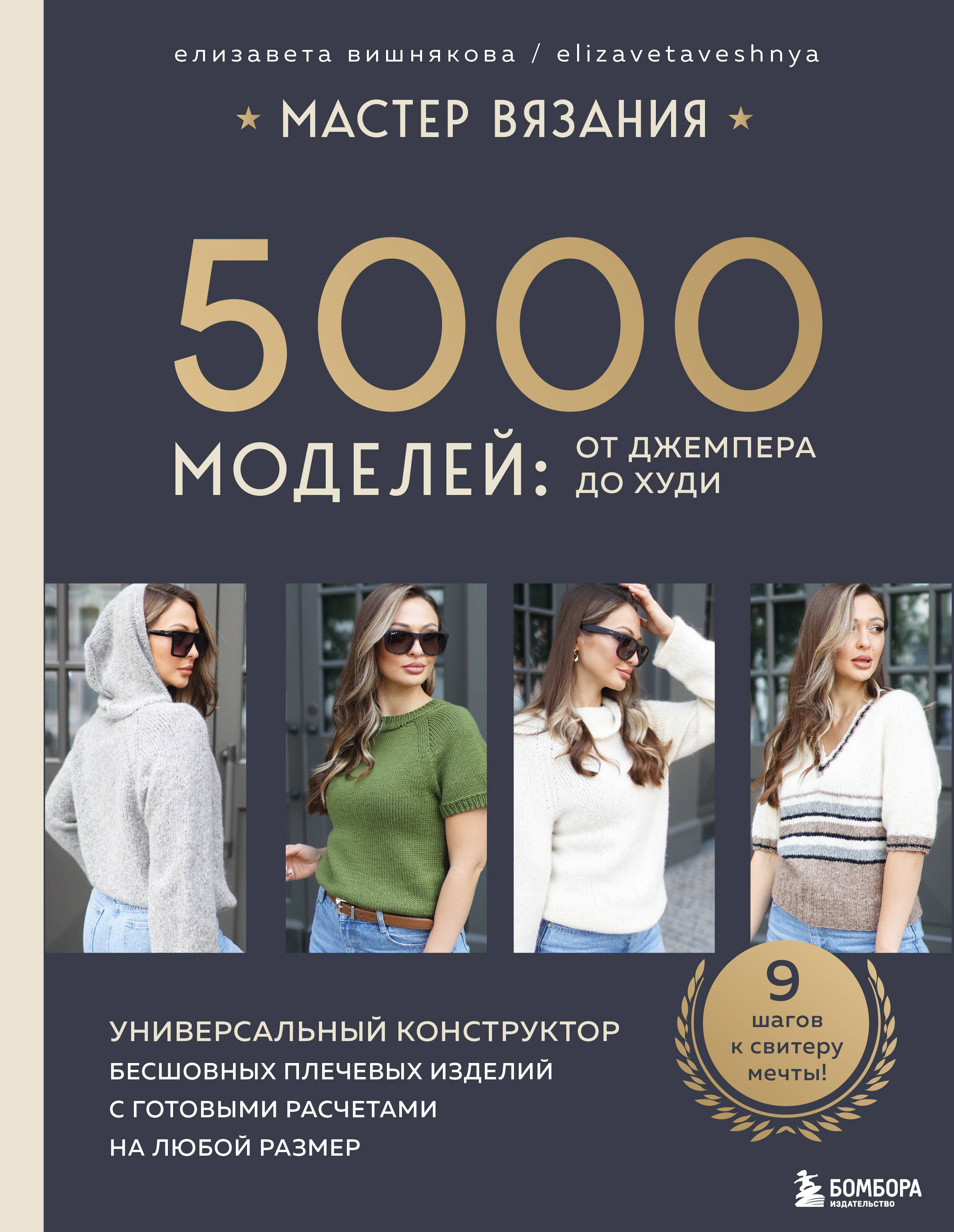 МАСТЕР ВЯЗАНИЯ. 5000 моделей: от джемпера до худи. Универсальный конструктор бесшовных плечевых изделий с готовыми расчетами на любой размер Читай-город