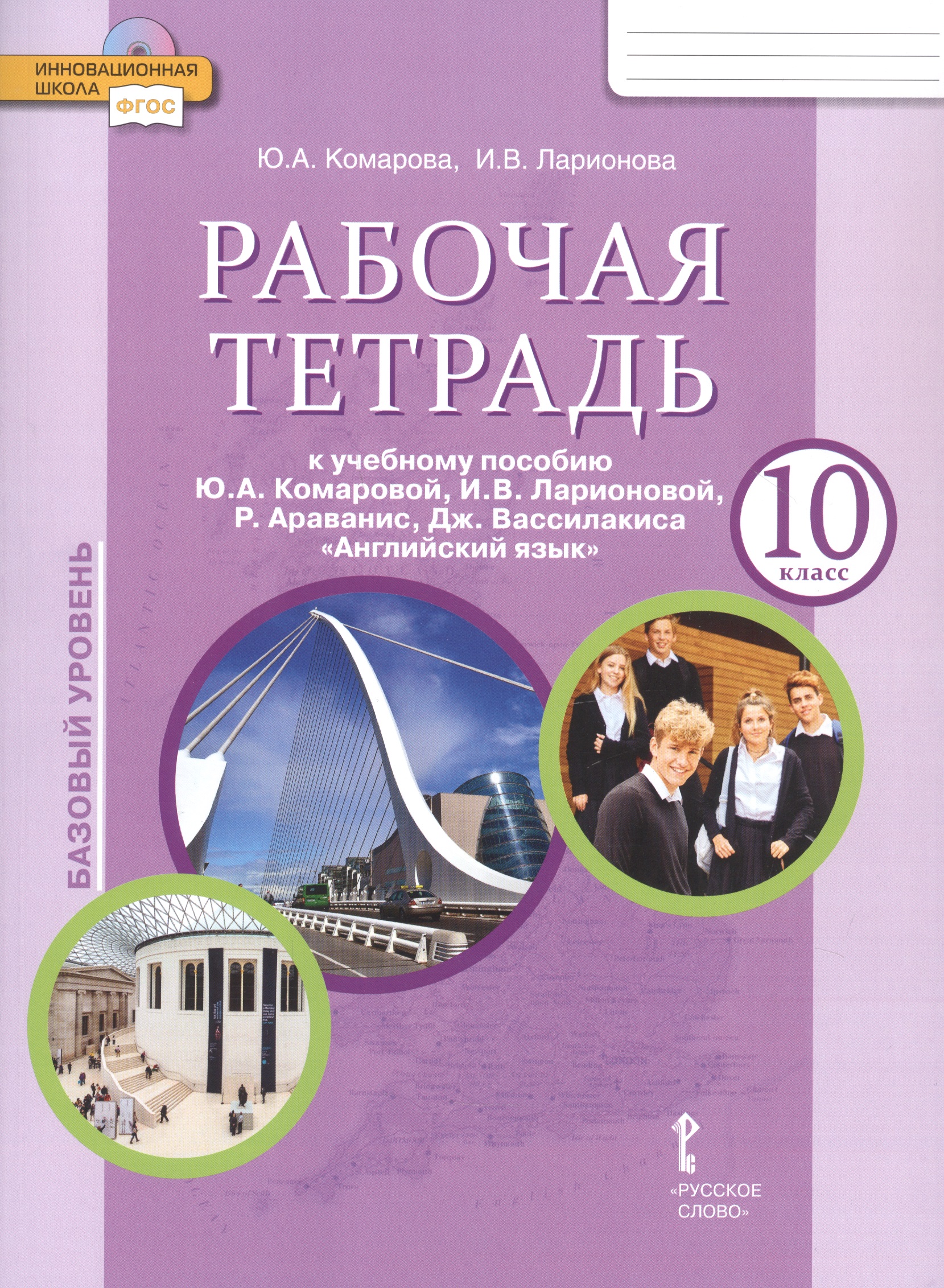 Рабочая тетрадь к учебнику Ю.А. Комаровой, И.В. Ларионовой, Р. Араванис, Дж. Вассилакиса "Английский язык". 10 класс. Базовый уровень Читай-город