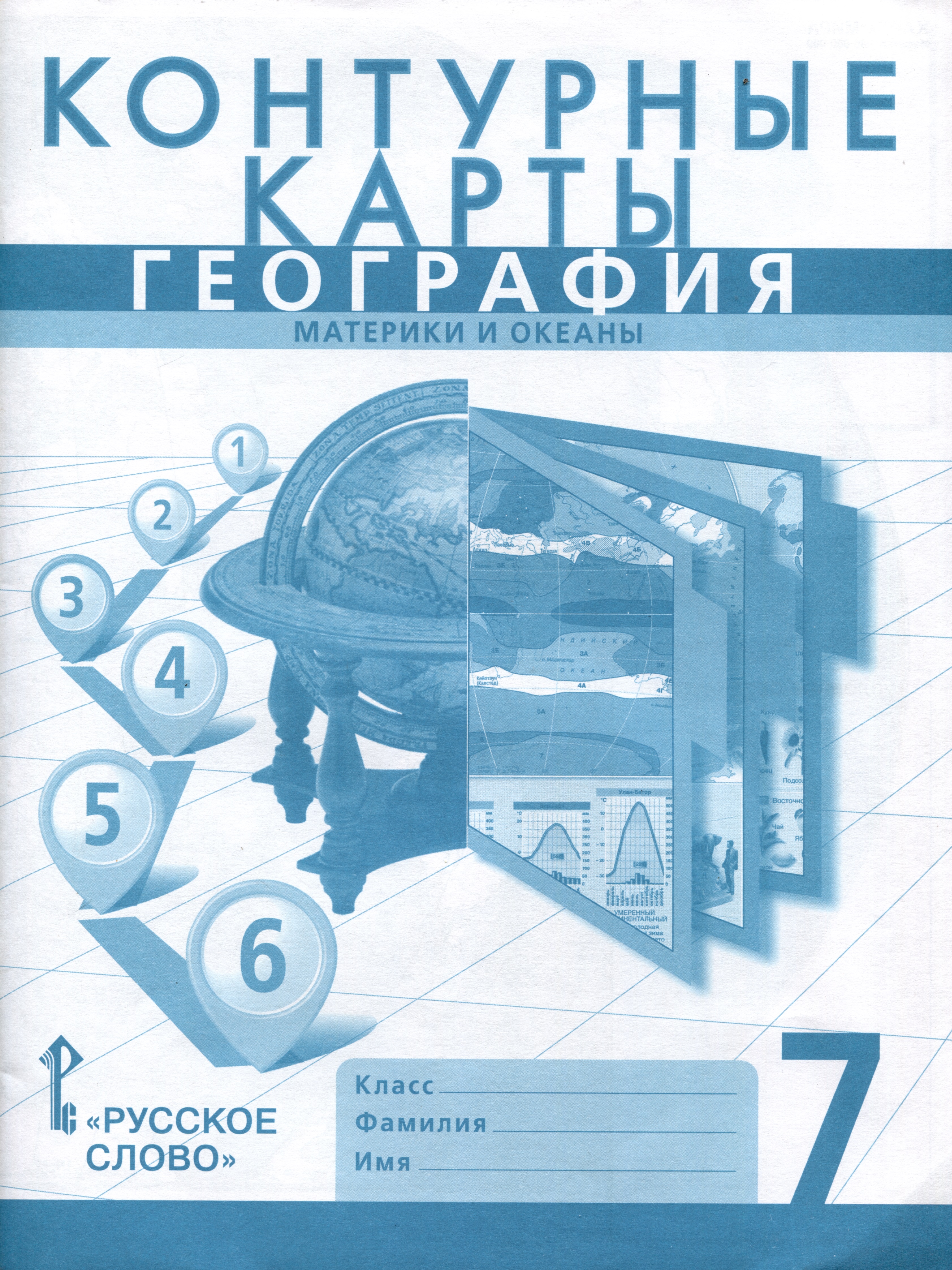 Контурные карты. География. Материки и океаны. 7 класс Читай-город
