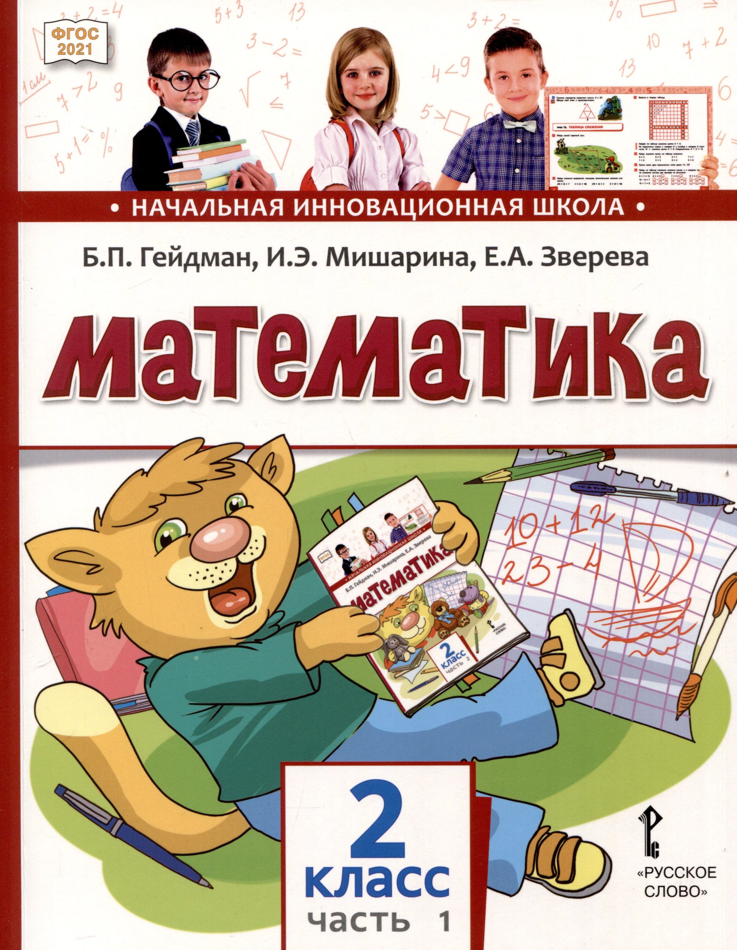 Математика. 2 класс. Учебное пособие. В 2-х частях. Часть 1 Читай-город