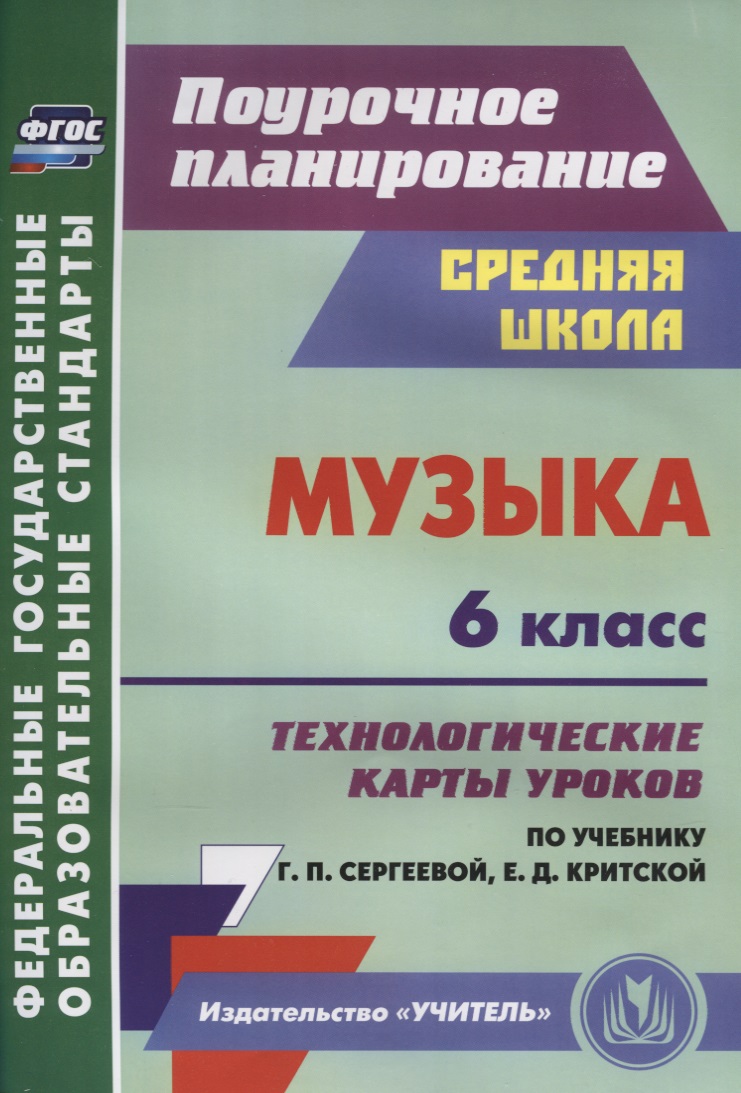 Музыка. 6 класс.Технологические карты уроков по учебнику Г.П. Сергеевой, Е.Д. Критской Читай-город