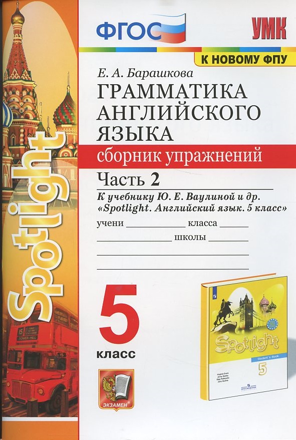 Грамматика английского языка. 5 класс. Сборник упражнений. Часть 2. К учебнику Ю.Е. Ваулиной и др. "Spotlight. Английский язык. 5 класс" Читай-город