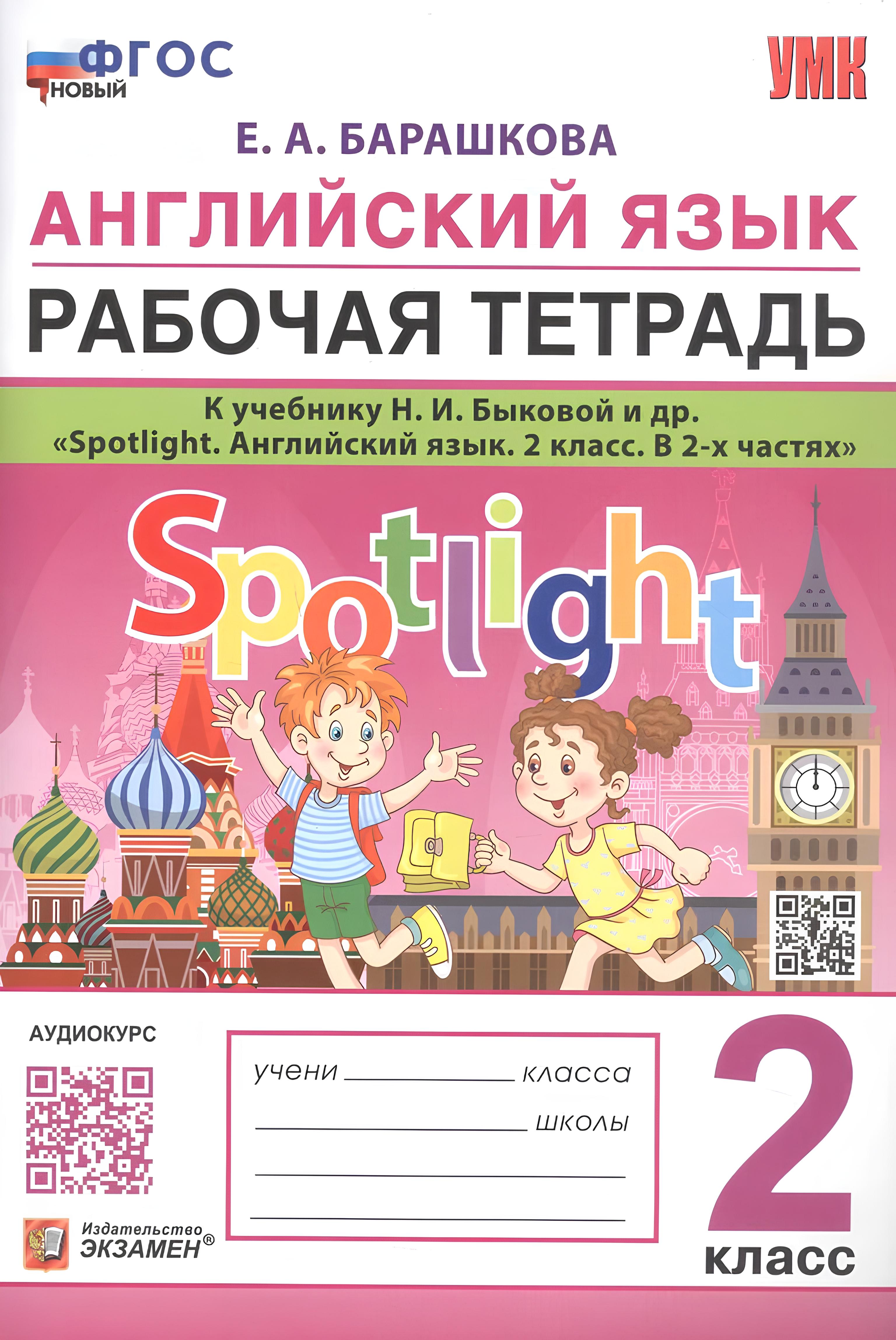 Английский язык. 2 класс. Рабочая тетрадь. К учебнику Н.И. Быковой и др. "Spotlight. Английский язык. 2 класс. В 2-х частях" Читай-город