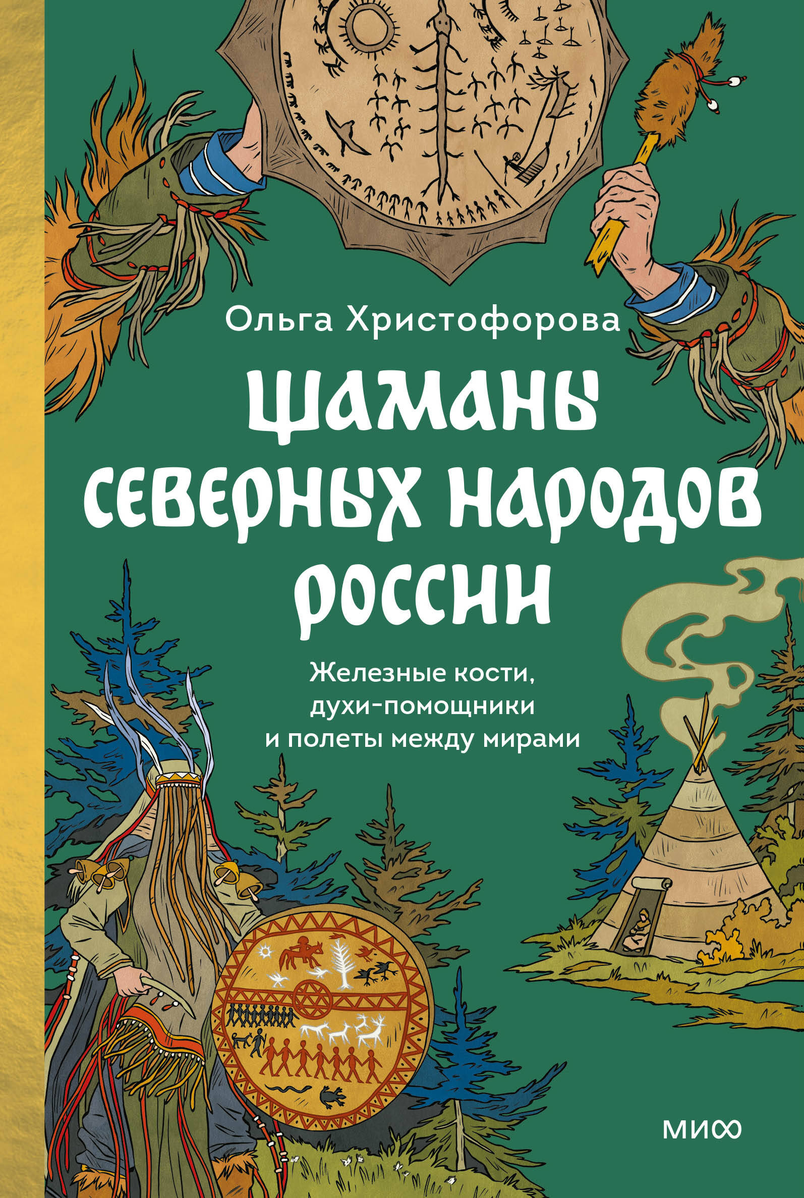 Шаманы северных народов России. Железные кости, духи-помощники и полеты между мирами Читай-город