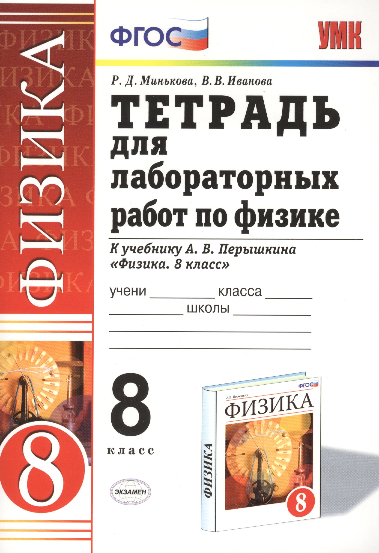 Физика. 8 класс. Тетрадь для лабораторных работ. К учебнику А.В. Перышкина "Физика. 8 класс" Читай-город
